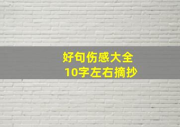 好句伤感大全10字左右摘抄