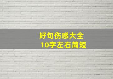 好句伤感大全10字左右简短