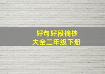 好句好段摘抄大全二年级下册