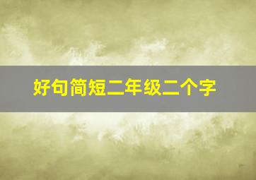 好句简短二年级二个字