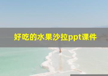 好吃的水果沙拉ppt课件