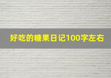 好吃的糖果日记100字左右