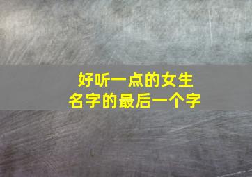 好听一点的女生名字的最后一个字