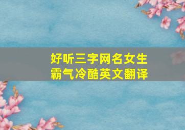 好听三字网名女生霸气冷酷英文翻译