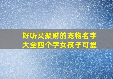 好听又聚财的宠物名字大全四个字女孩子可爱