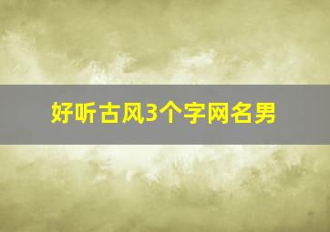 好听古风3个字网名男