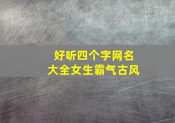 好听四个字网名大全女生霸气古风