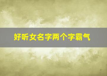 好听女名字两个字霸气