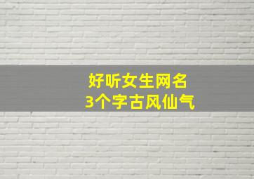 好听女生网名3个字古风仙气