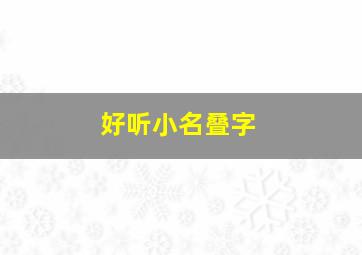 好听小名叠字