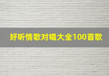 好听情歌对唱大全100首歌