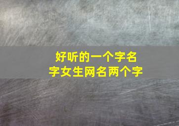 好听的一个字名字女生网名两个字