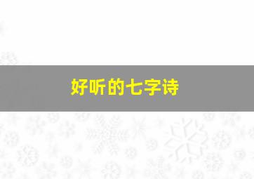 好听的七字诗