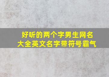 好听的两个字男生网名大全英文名字带符号霸气