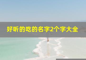 好听的吃的名字2个字大全