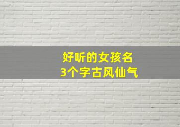 好听的女孩名3个字古风仙气