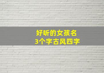 好听的女孩名3个字古风四字