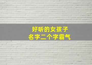 好听的女孩子名字二个字霸气