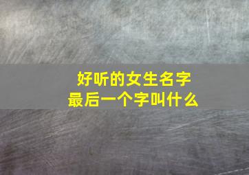 好听的女生名字最后一个字叫什么