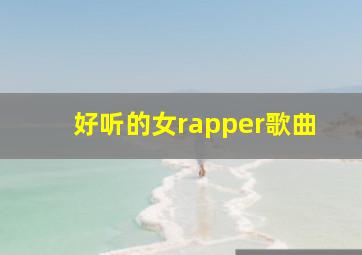 好听的女rapper歌曲