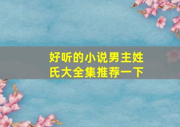 好听的小说男主姓氏大全集推荐一下