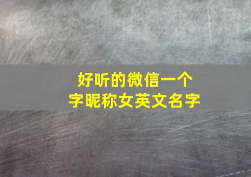 好听的微信一个字昵称女英文名字