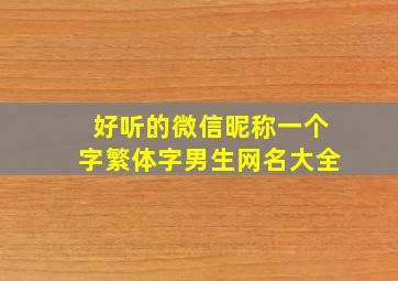 好听的微信昵称一个字繁体字男生网名大全