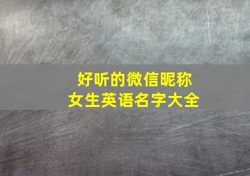 好听的微信昵称女生英语名字大全