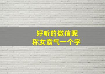 好听的微信昵称女霸气一个字