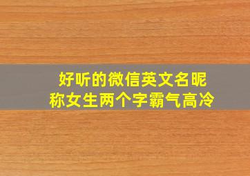 好听的微信英文名昵称女生两个字霸气高冷