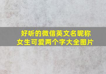 好听的微信英文名昵称女生可爱两个字大全图片