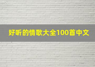 好听的情歌大全100首中文