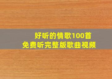 好听的情歌100首免费听完整版歌曲视频