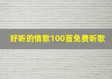 好听的情歌100首免费听歌