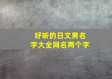 好听的日文男名字大全网名两个字