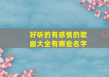 好听的有感情的歌曲大全有哪些名字