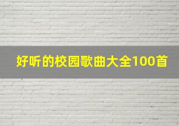 好听的校园歌曲大全100首