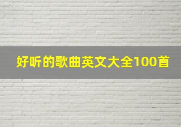 好听的歌曲英文大全100首