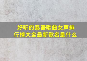 好听的泰语歌曲女声排行榜大全最新歌名是什么