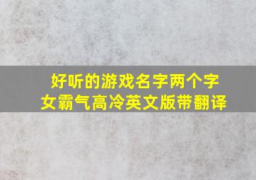 好听的游戏名字两个字女霸气高冷英文版带翻译