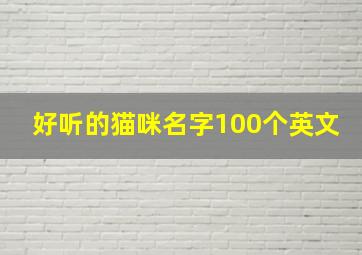 好听的猫咪名字100个英文