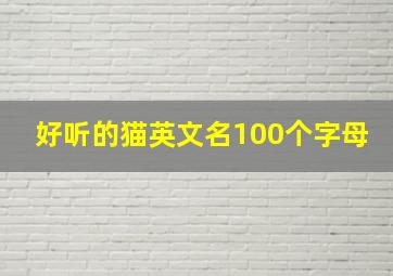 好听的猫英文名100个字母