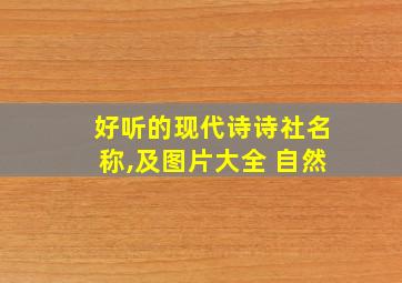 好听的现代诗诗社名称,及图片大全 自然