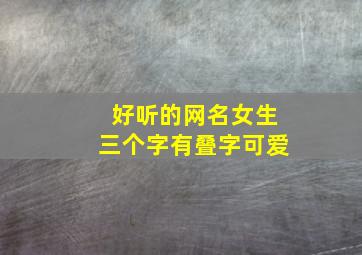 好听的网名女生三个字有叠字可爱