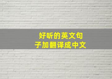 好听的英文句子加翻译成中文