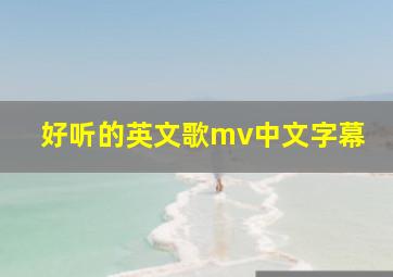 好听的英文歌mv中文字幕