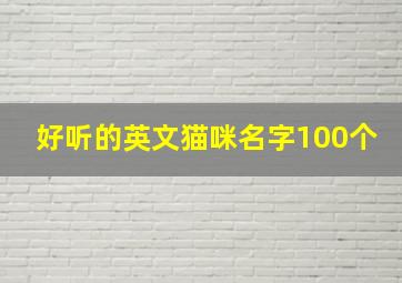 好听的英文猫咪名字100个