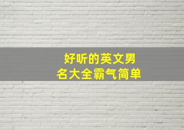 好听的英文男名大全霸气简单