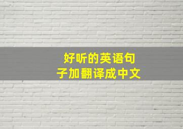 好听的英语句子加翻译成中文