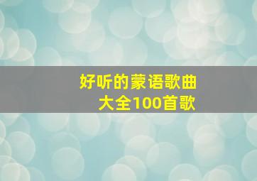 好听的蒙语歌曲大全100首歌